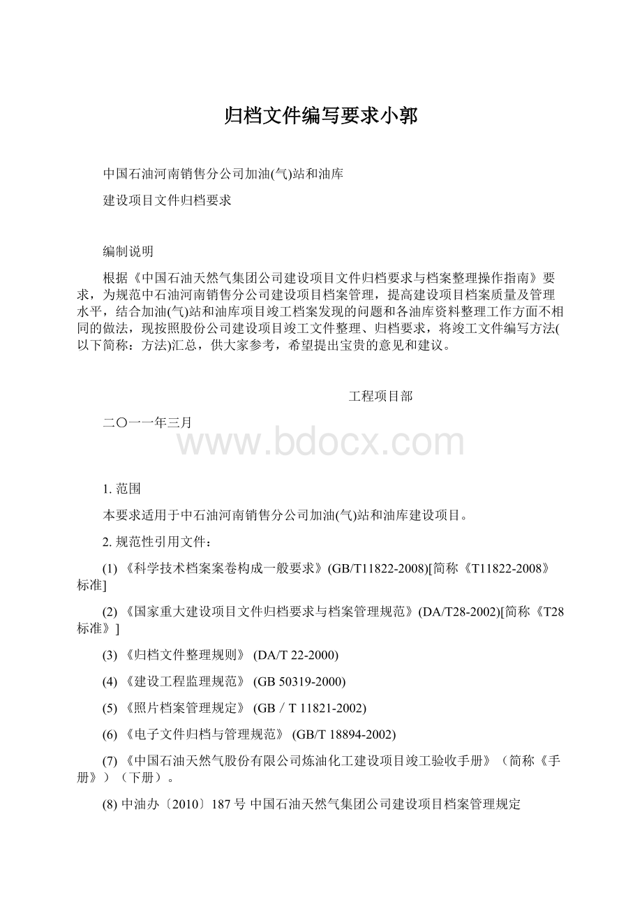 归档文件编写要求小郭.docx