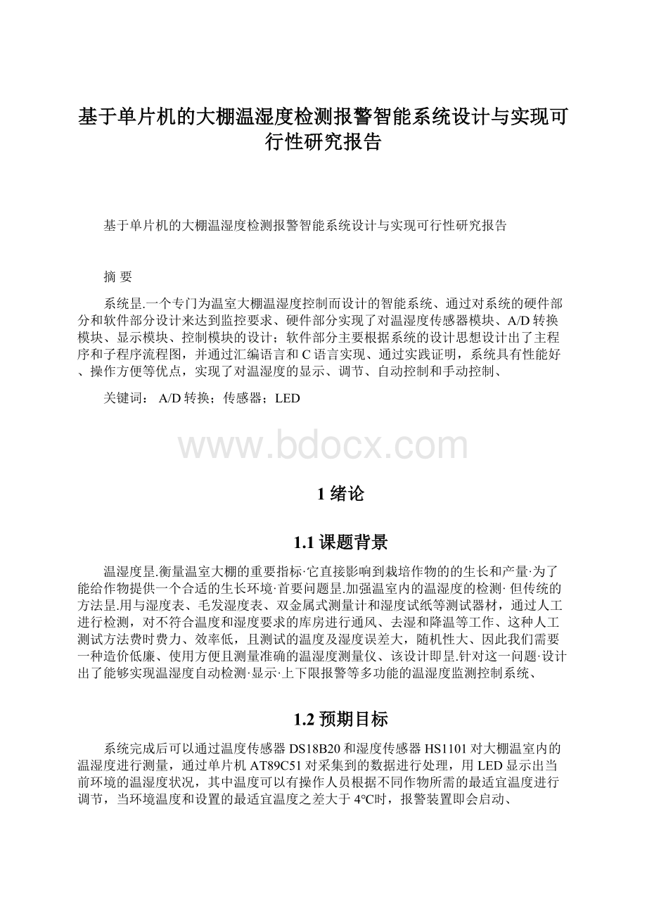 基于单片机的大棚温湿度检测报警智能系统设计与实现可行性研究报告.docx