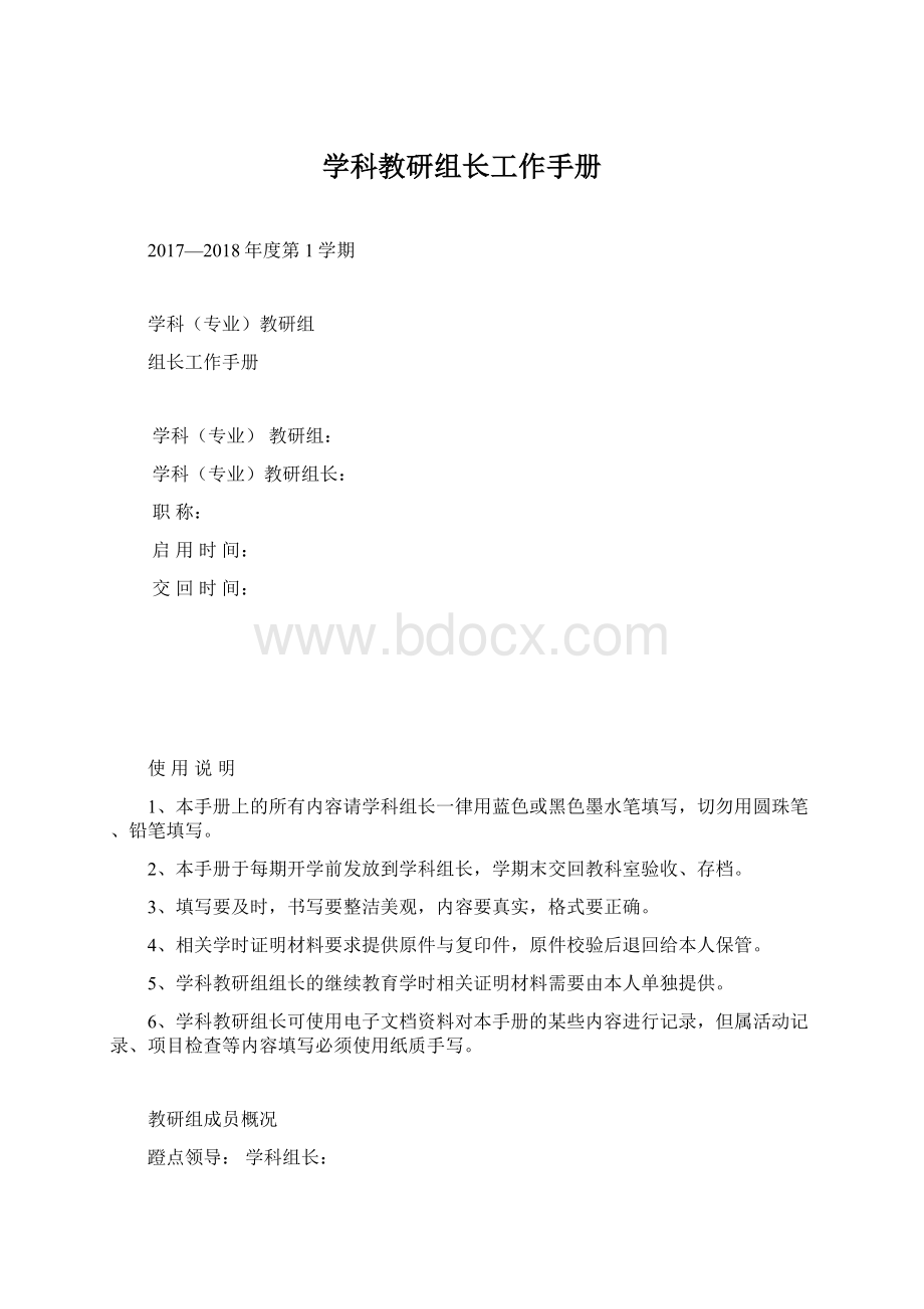 学科教研组长工作手册Word文档格式.docx