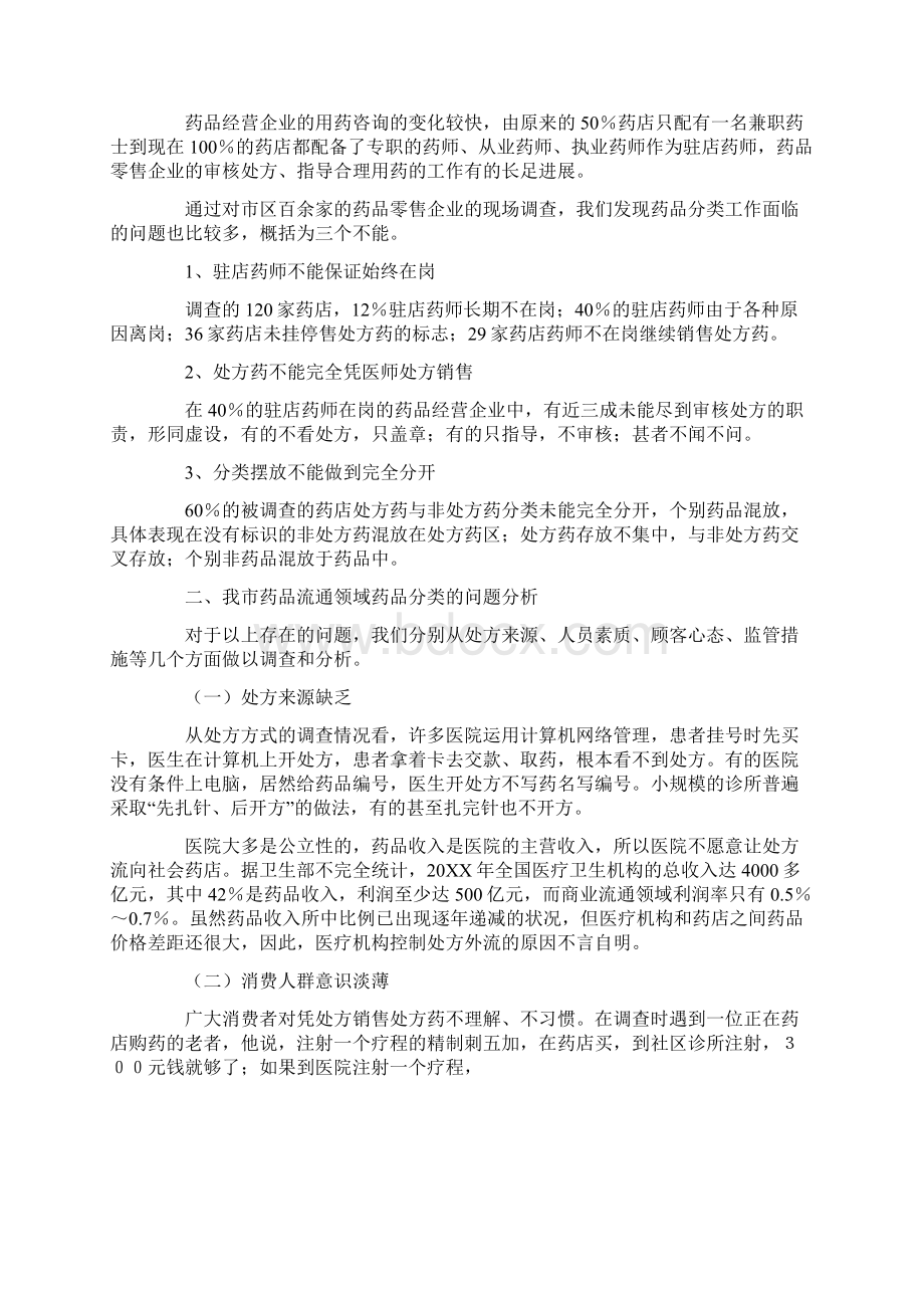 对药品分类管理工作的调研报告.docx_第2页