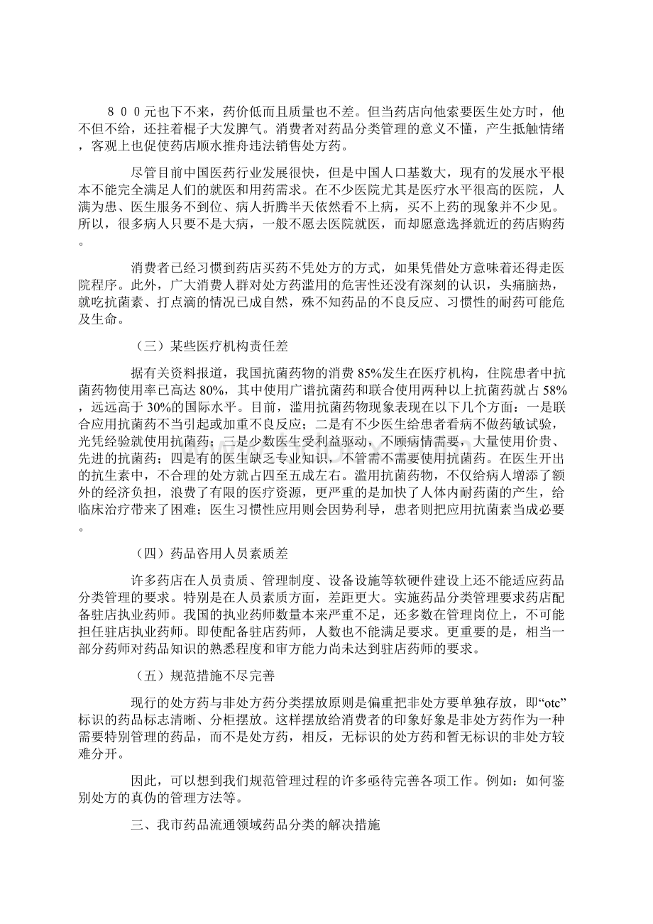 对药品分类管理工作的调研报告.docx_第3页