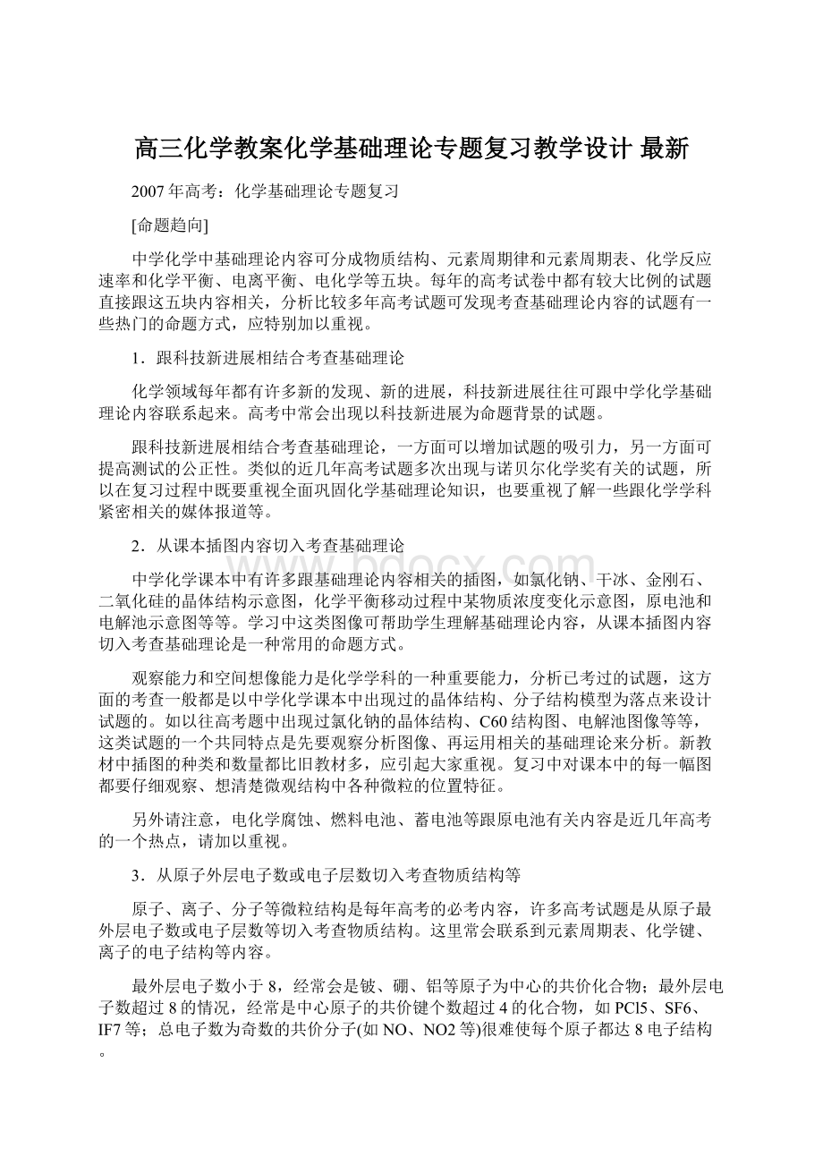 高三化学教案化学基础理论专题复习教学设计 最新.docx