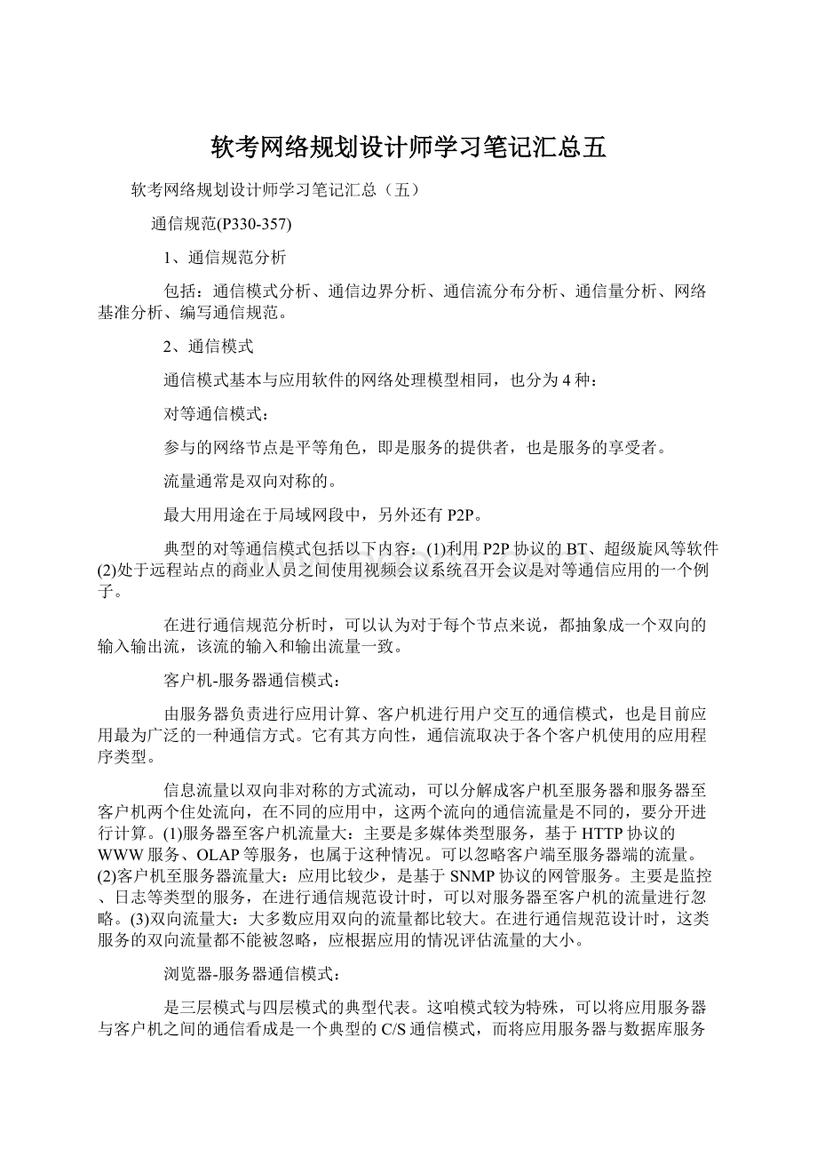 软考网络规划设计师学习笔记汇总五.docx_第1页