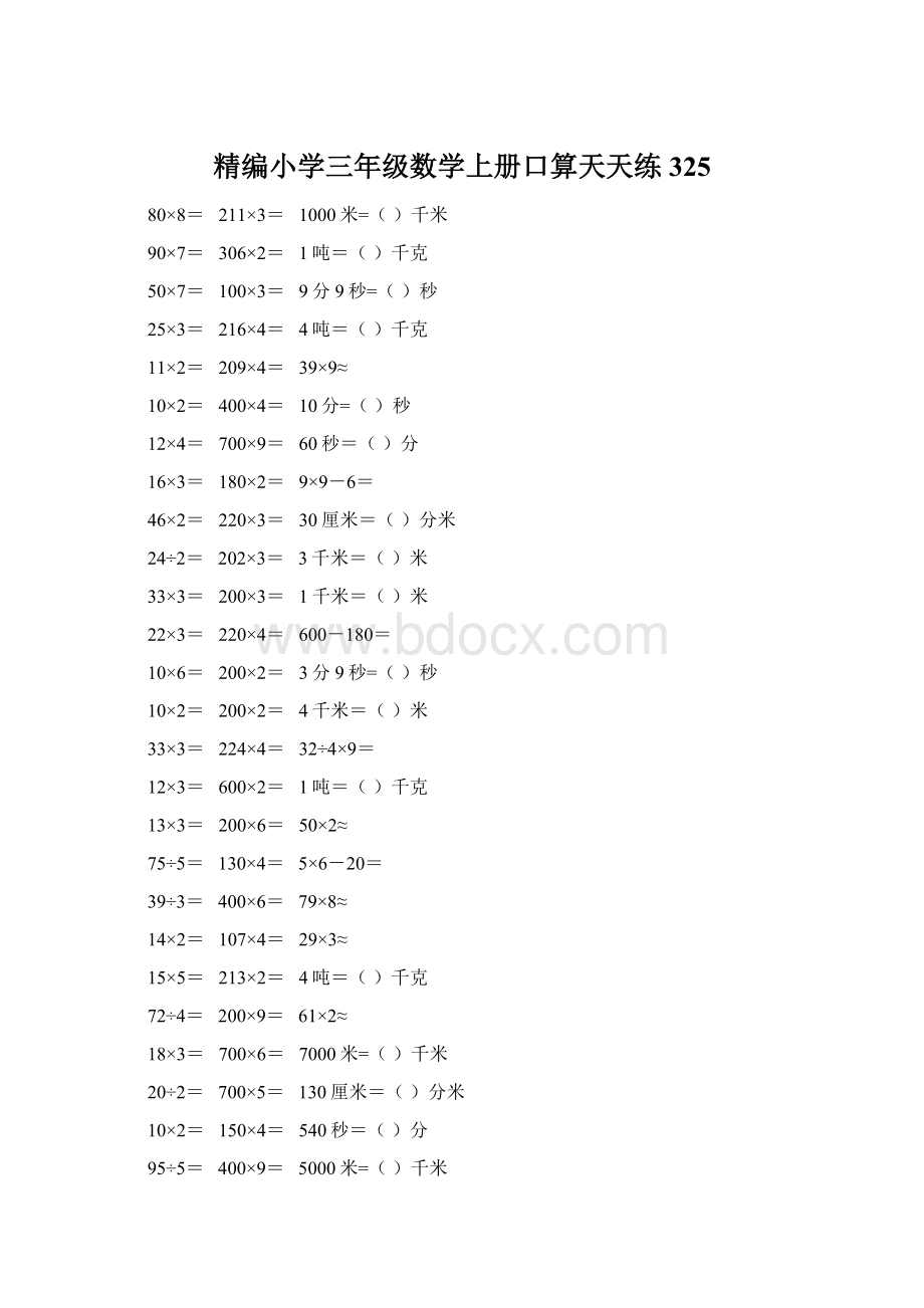 精编小学三年级数学上册口算天天练 325.docx_第1页