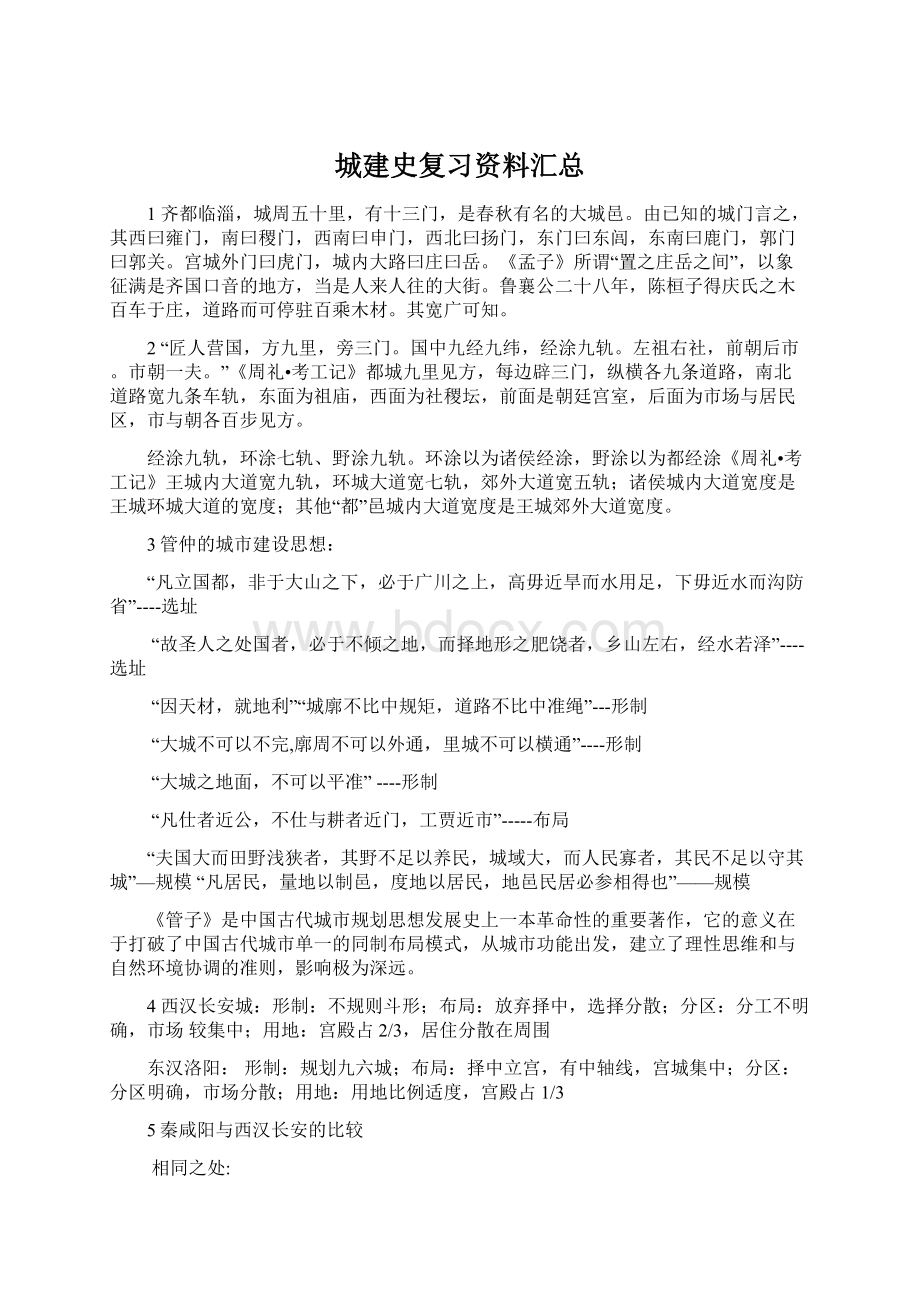 城建史复习资料汇总Word格式.docx_第1页