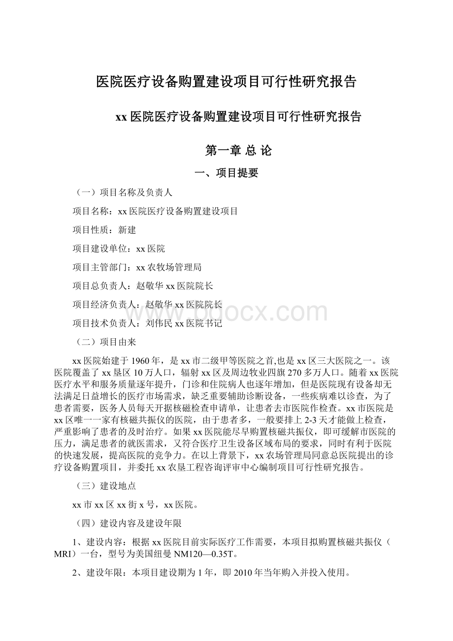 医院医疗设备购置建设项目可行性研究报告Word文件下载.docx_第1页