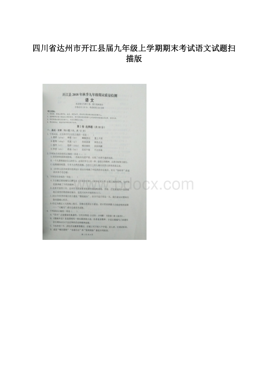 四川省达州市开江县届九年级上学期期末考试语文试题扫描版Word文档格式.docx_第1页