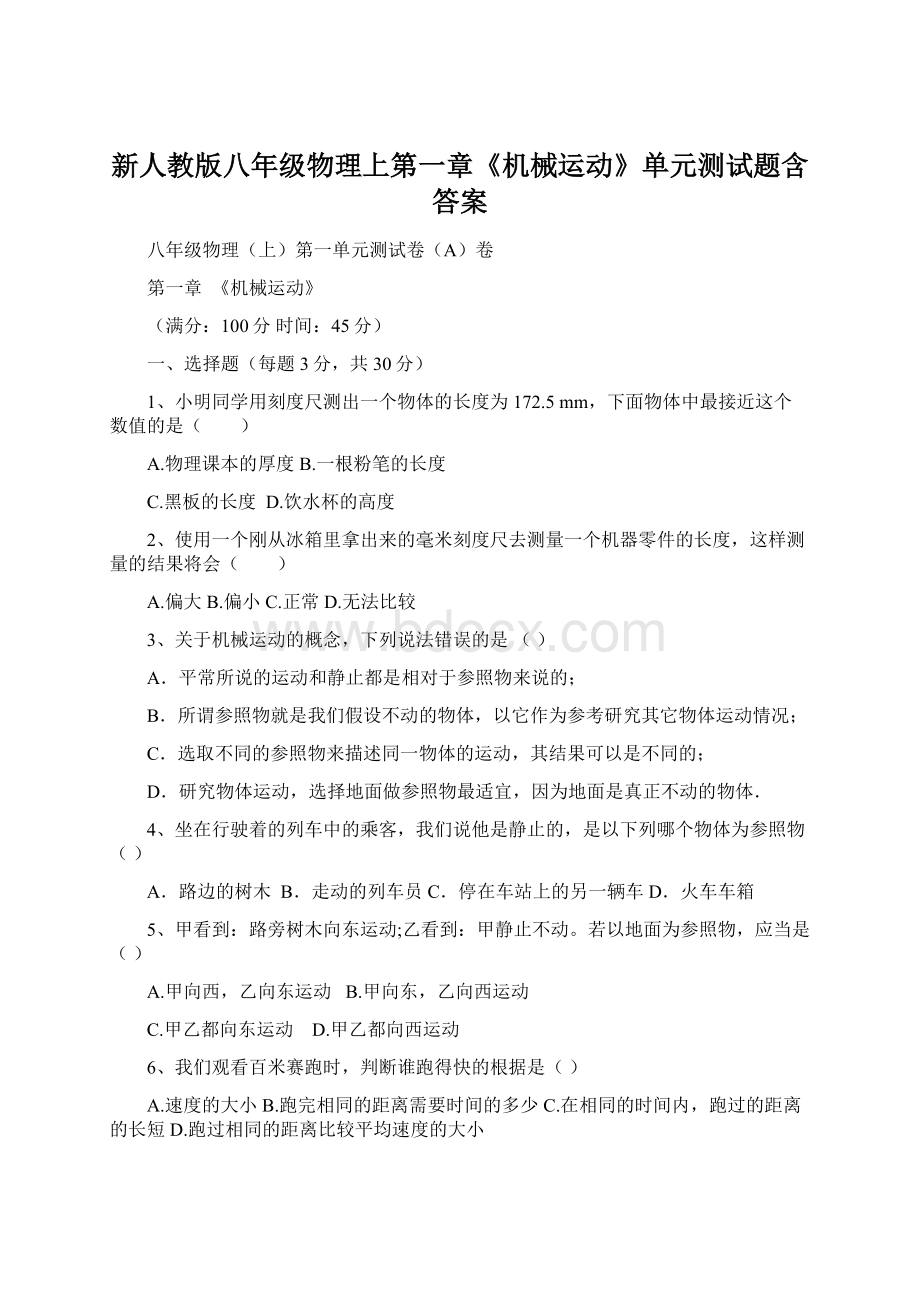 新人教版八年级物理上第一章《机械运动》单元测试题含答案.docx