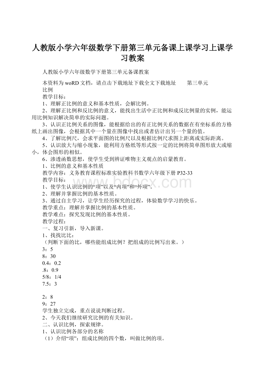 人教版小学六年级数学下册第三单元备课上课学习上课学习教案Word文档格式.docx_第1页