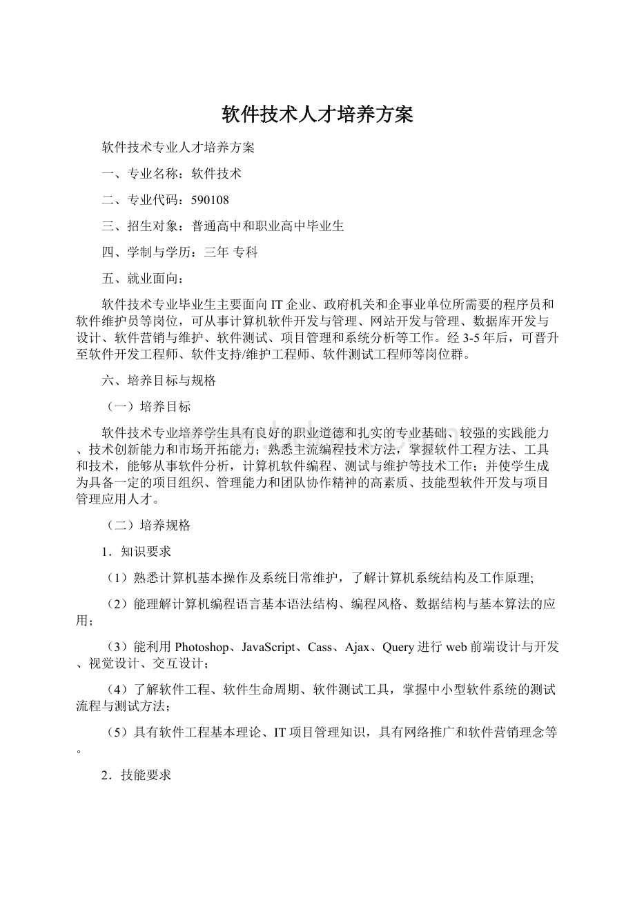 软件技术人才培养方案Word文档下载推荐.docx