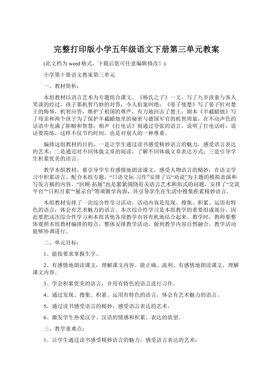 完整打印版小学五年级语文下册第三单元教案Word下载.docx