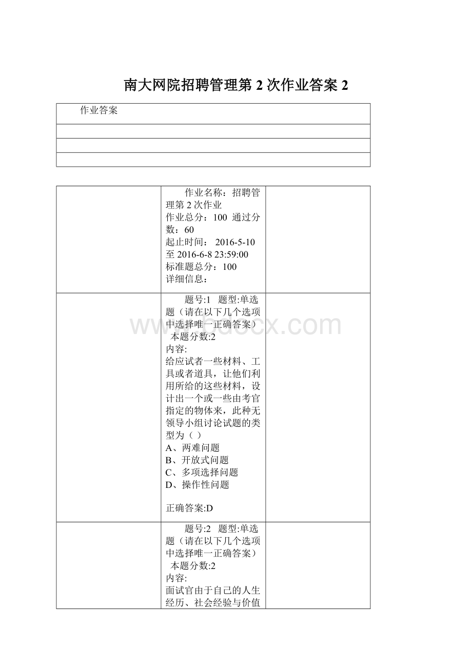 南大网院招聘管理第2次作业答案2.docx_第1页