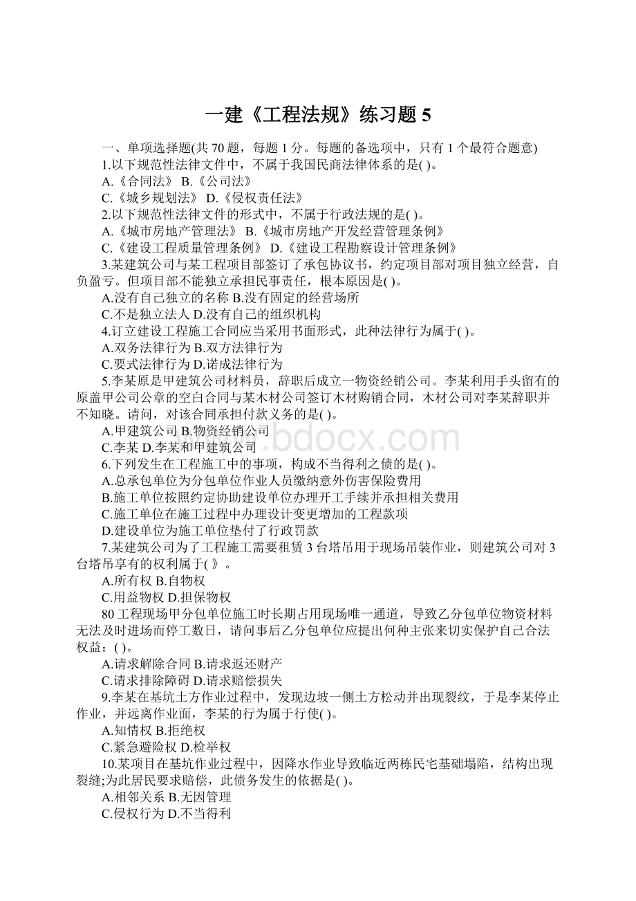 一建《工程法规》练习题5Word格式文档下载.docx_第1页