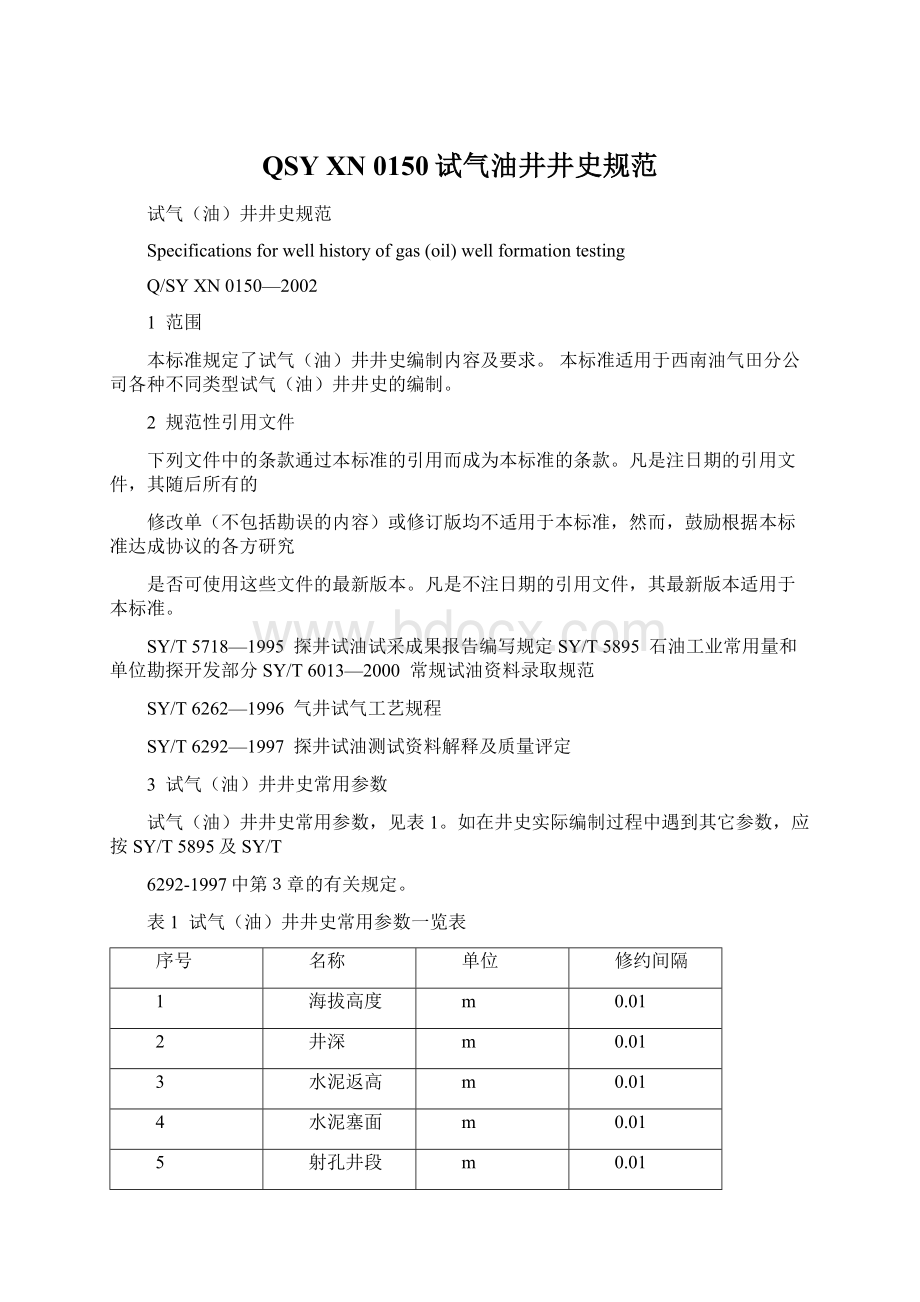 QSY XN 0150试气油井井史规范.docx_第1页