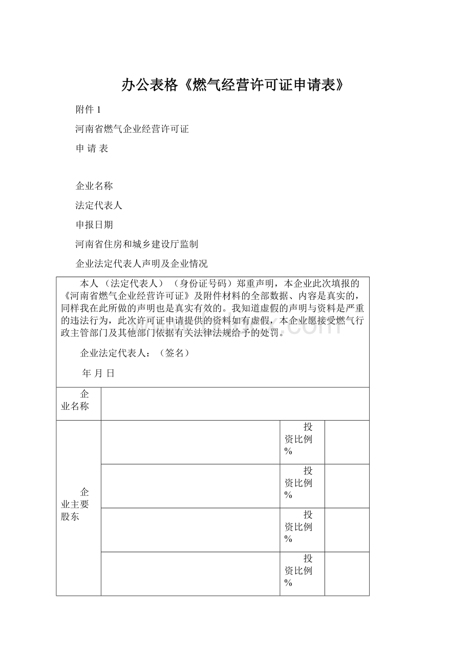 办公表格《燃气经营许可证申请表》Word文件下载.docx_第1页