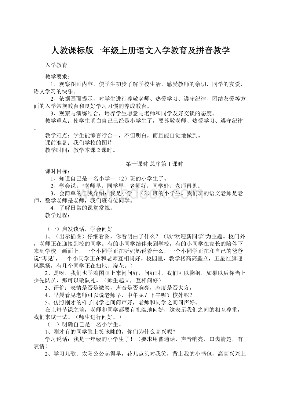 人教课标版一年级上册语文入学教育及拼音教学.docx