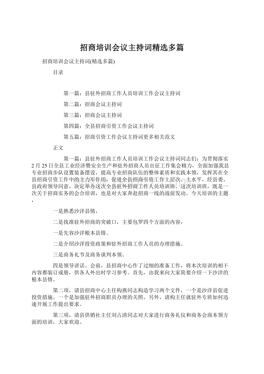 招商培训会议主持词精选多篇.docx_第1页