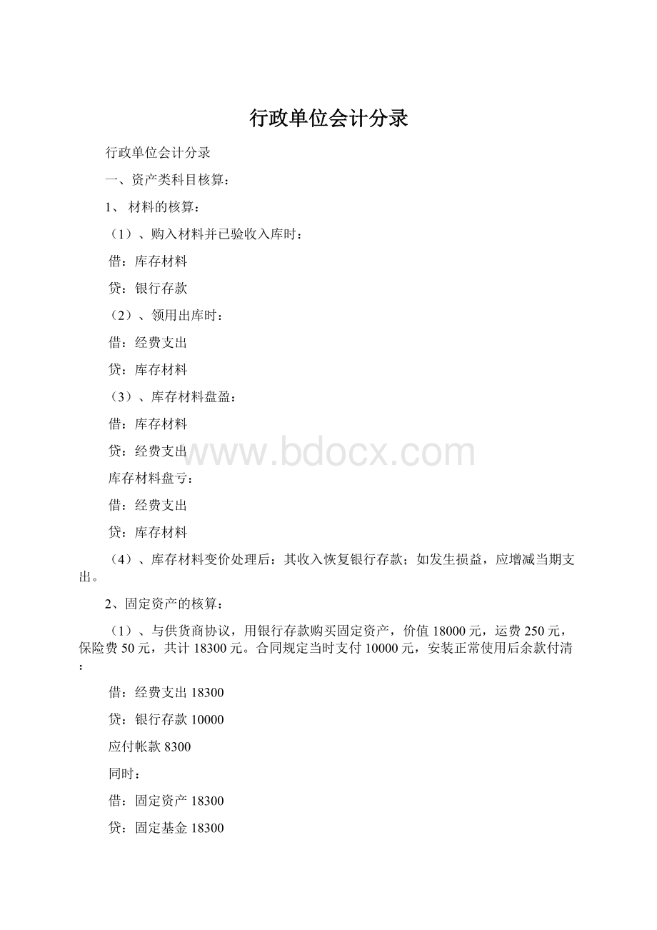 行政单位会计分录.docx