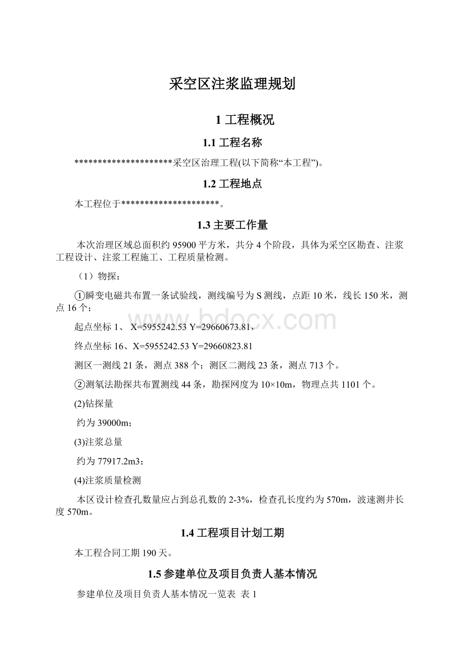 采空区注浆监理规划文档格式.docx