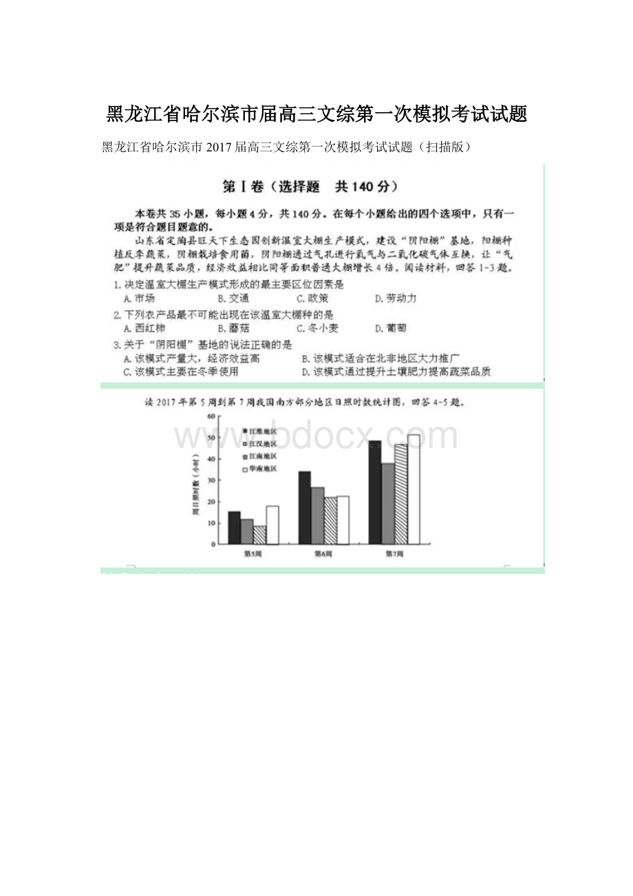 黑龙江省哈尔滨市届高三文综第一次模拟考试试题.docx_第1页