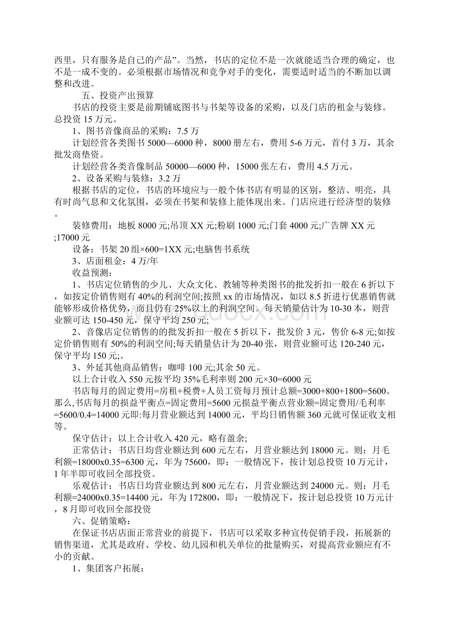 知识学习书店创业计划书.docx_第3页