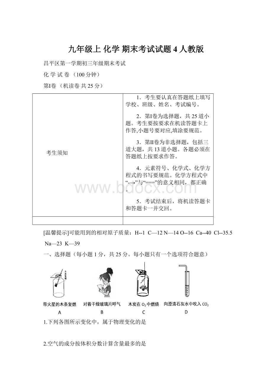 九年级上 化学 期末考试试题4人教版Word文件下载.docx