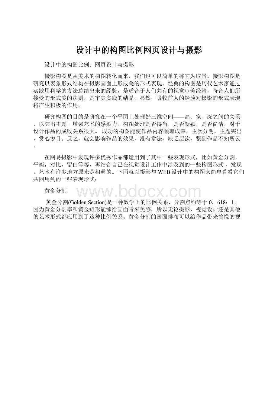 设计中的构图比例网页设计与摄影Word格式文档下载.docx