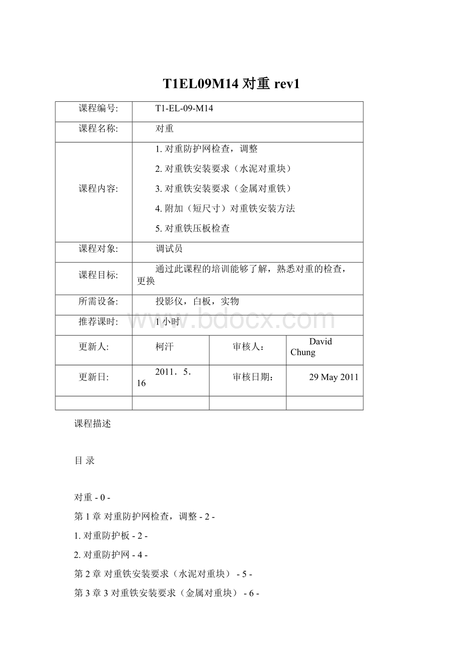 T1EL09M14 对重 rev1.docx_第1页