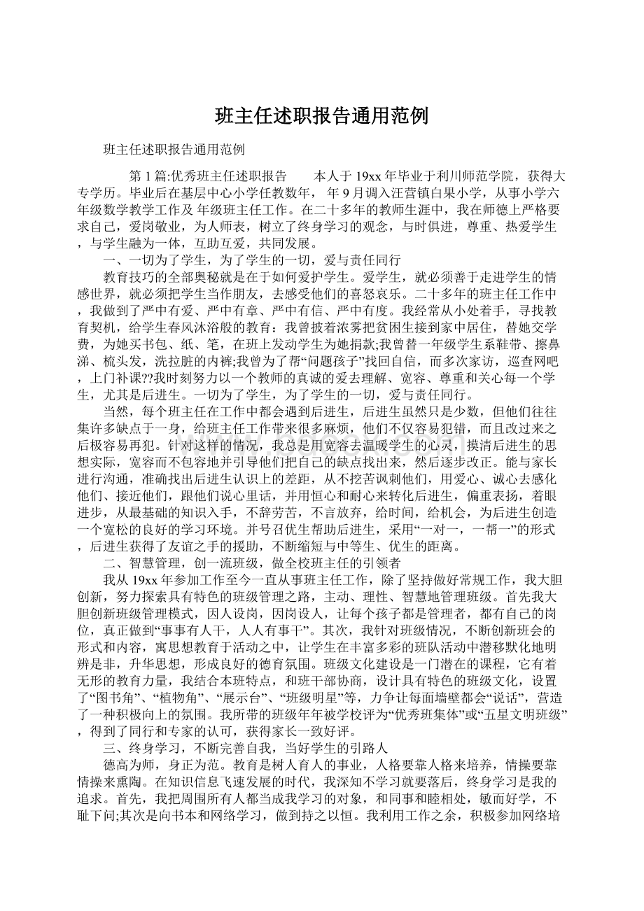 班主任述职报告通用范例Word文件下载.docx_第1页