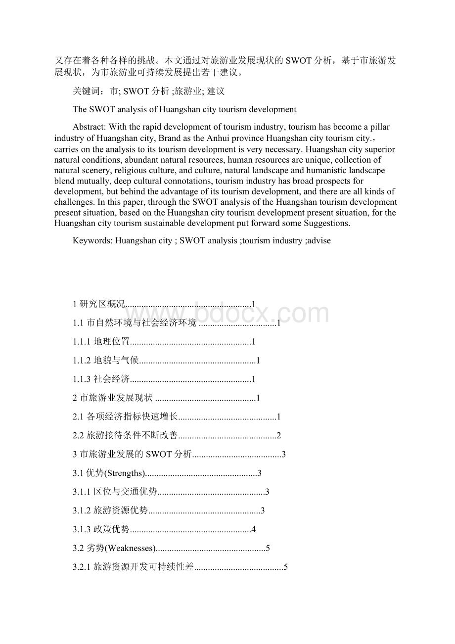 新黄山市旅游业发展的SWOT分析.docx_第2页