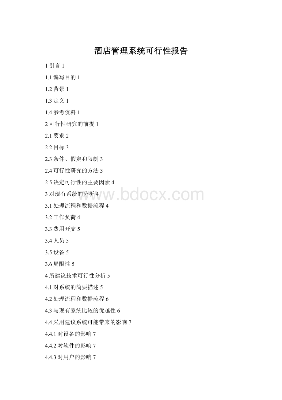 酒店管理系统可行性报告Word下载.docx