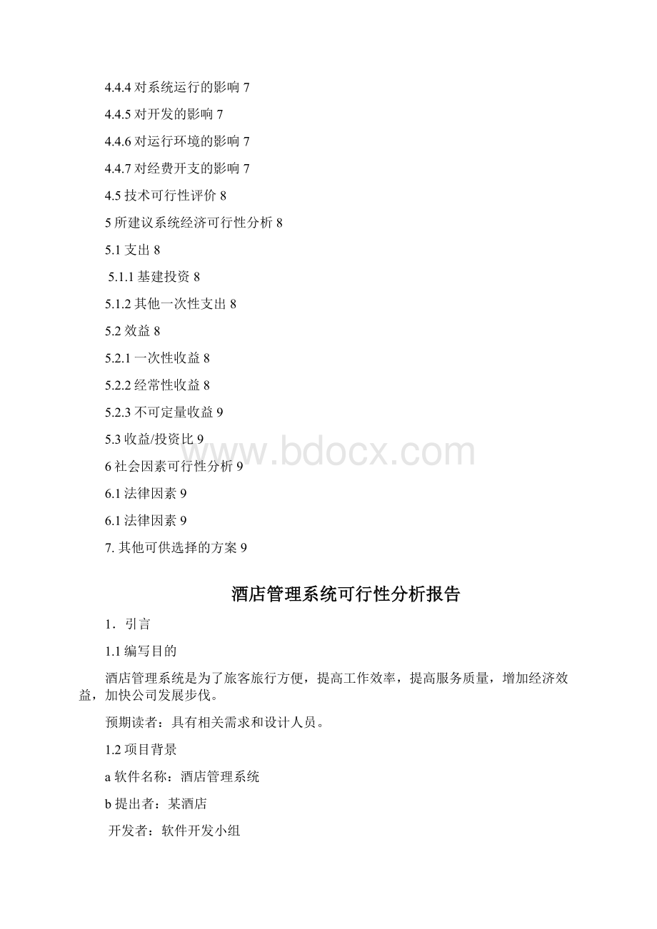 酒店管理系统可行性报告Word下载.docx_第2页