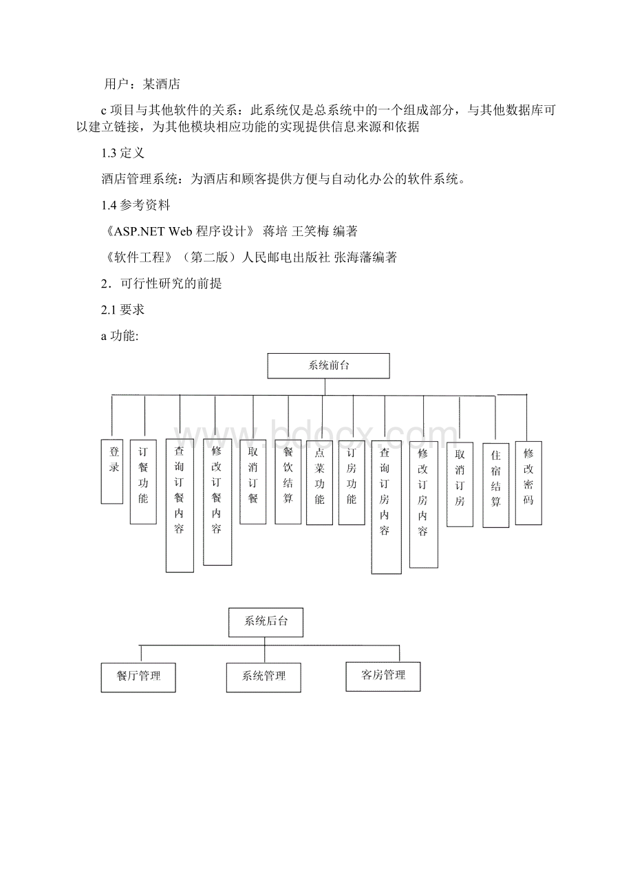 酒店管理系统可行性报告Word下载.docx_第3页