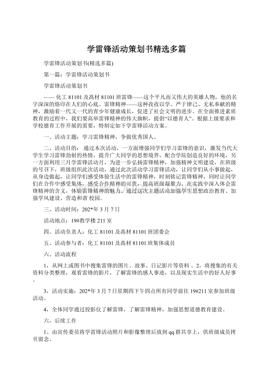 学雷锋活动策划书精选多篇.docx