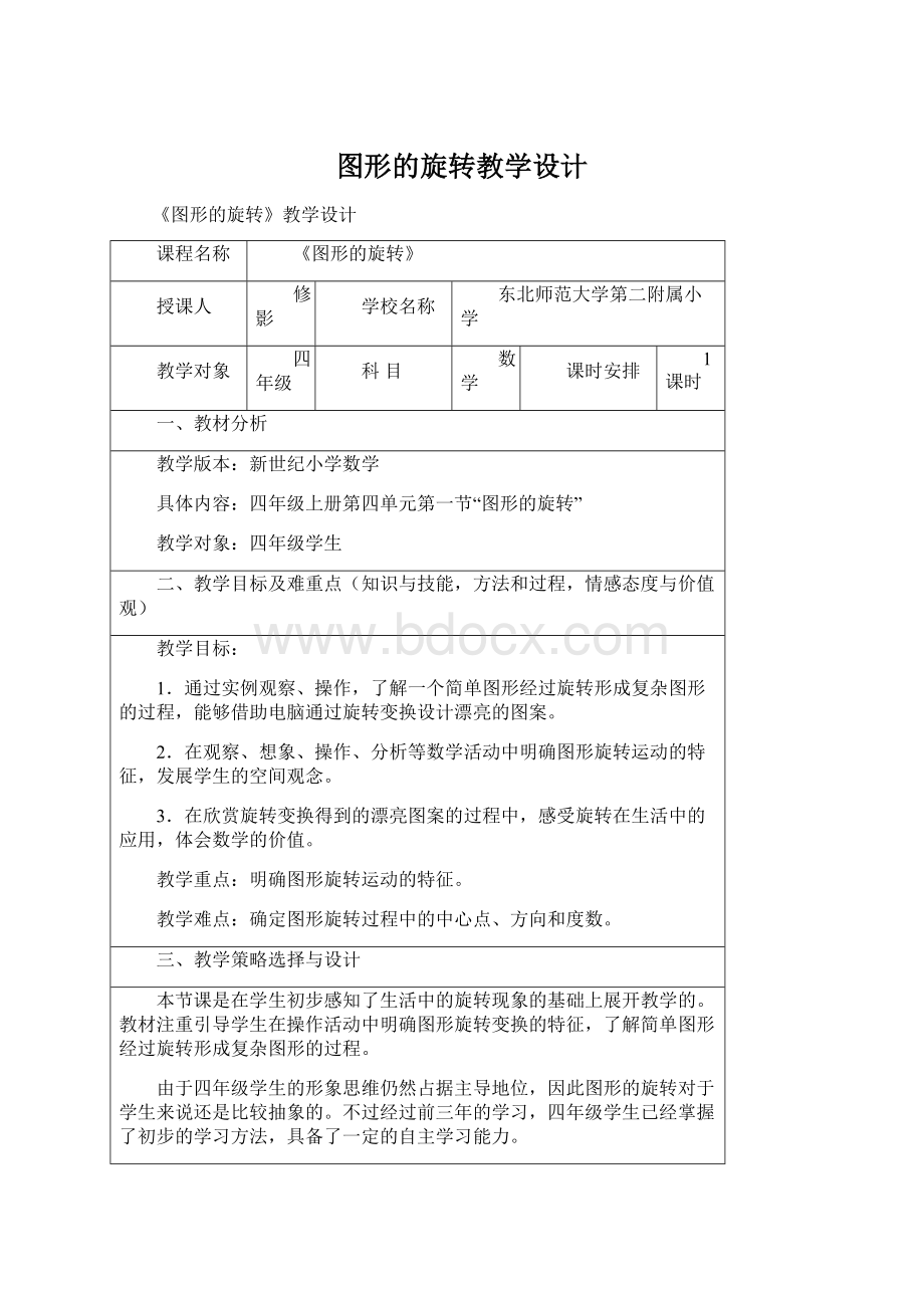 图形的旋转教学设计Word下载.docx