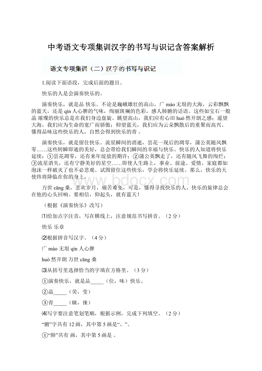 中考语文专项集训汉字的书写与识记含答案解析.docx_第1页