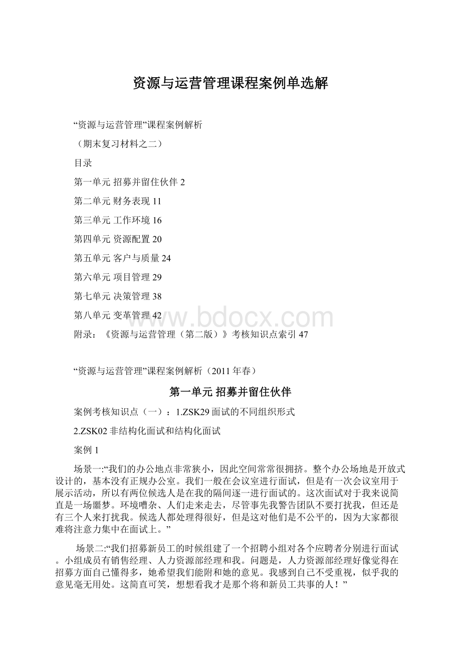 资源与运营管理课程案例单选解Word文档下载推荐.docx