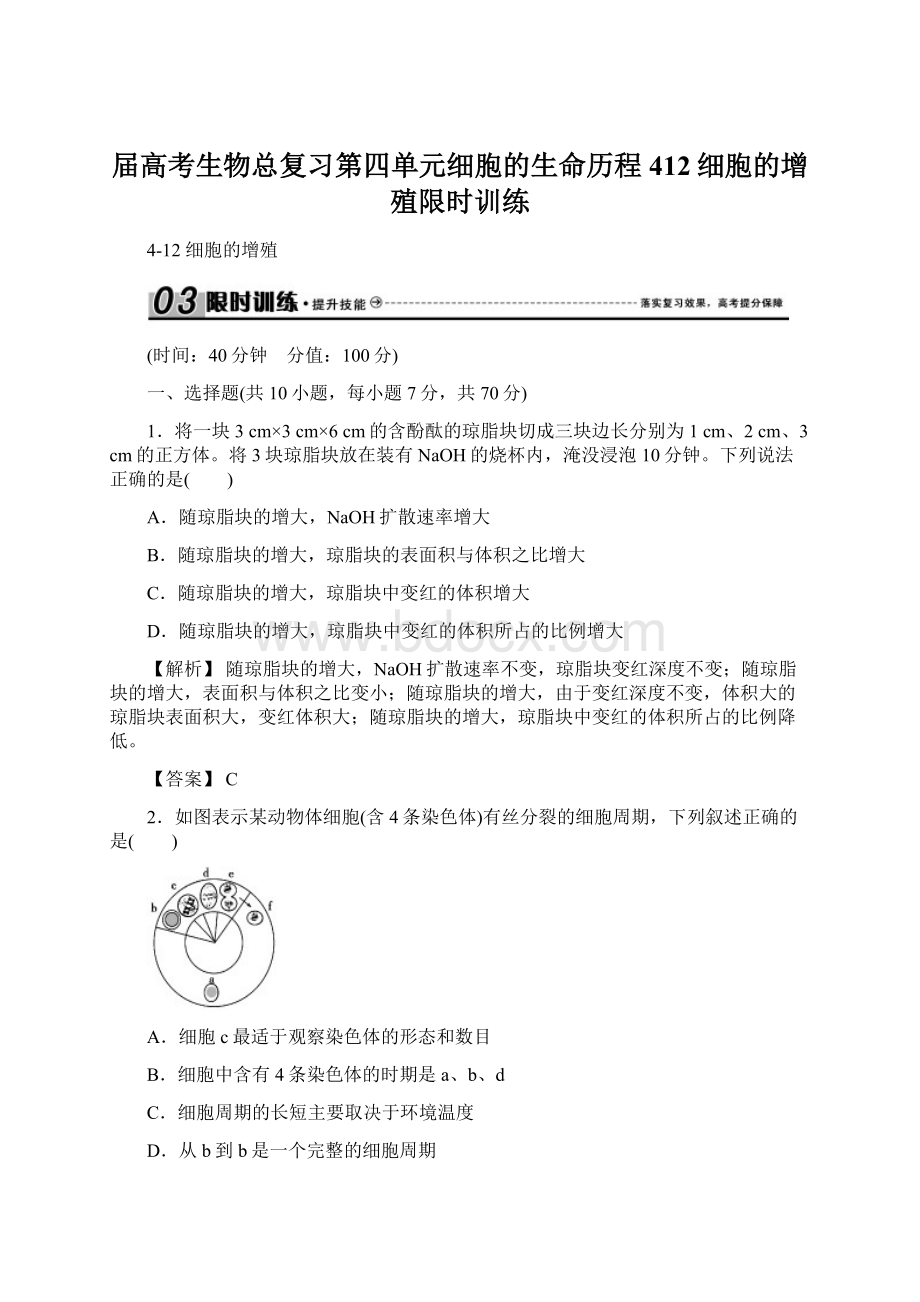 届高考生物总复习第四单元细胞的生命历程412细胞的增殖限时训练Word文档下载推荐.docx