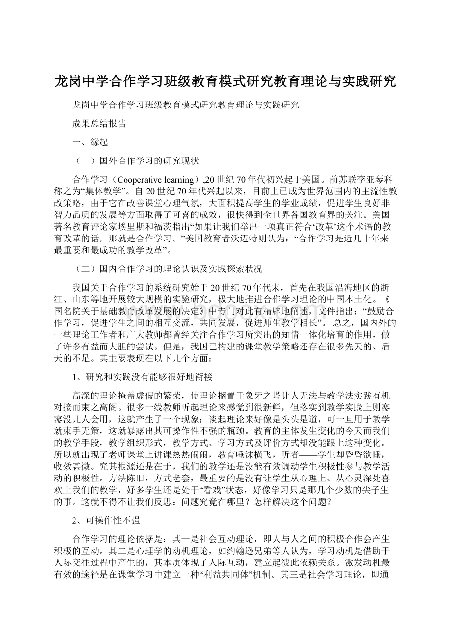 龙岗中学合作学习班级教育模式研究教育理论与实践研究.docx