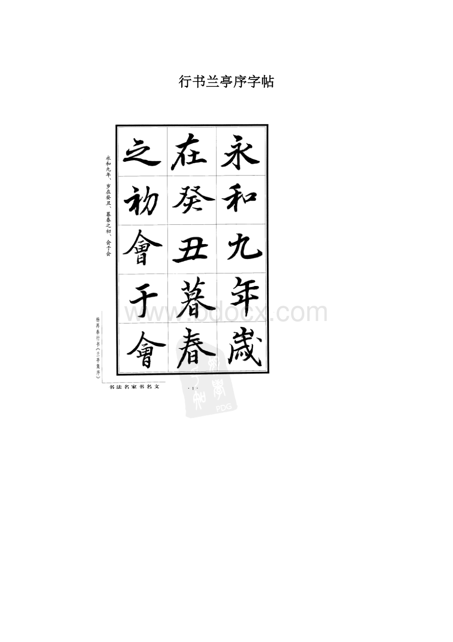 行书兰亭序字帖Word文档下载推荐.docx