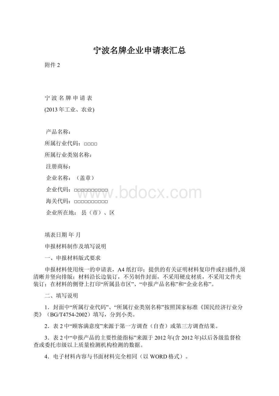 宁波名牌企业申请表汇总.docx_第1页