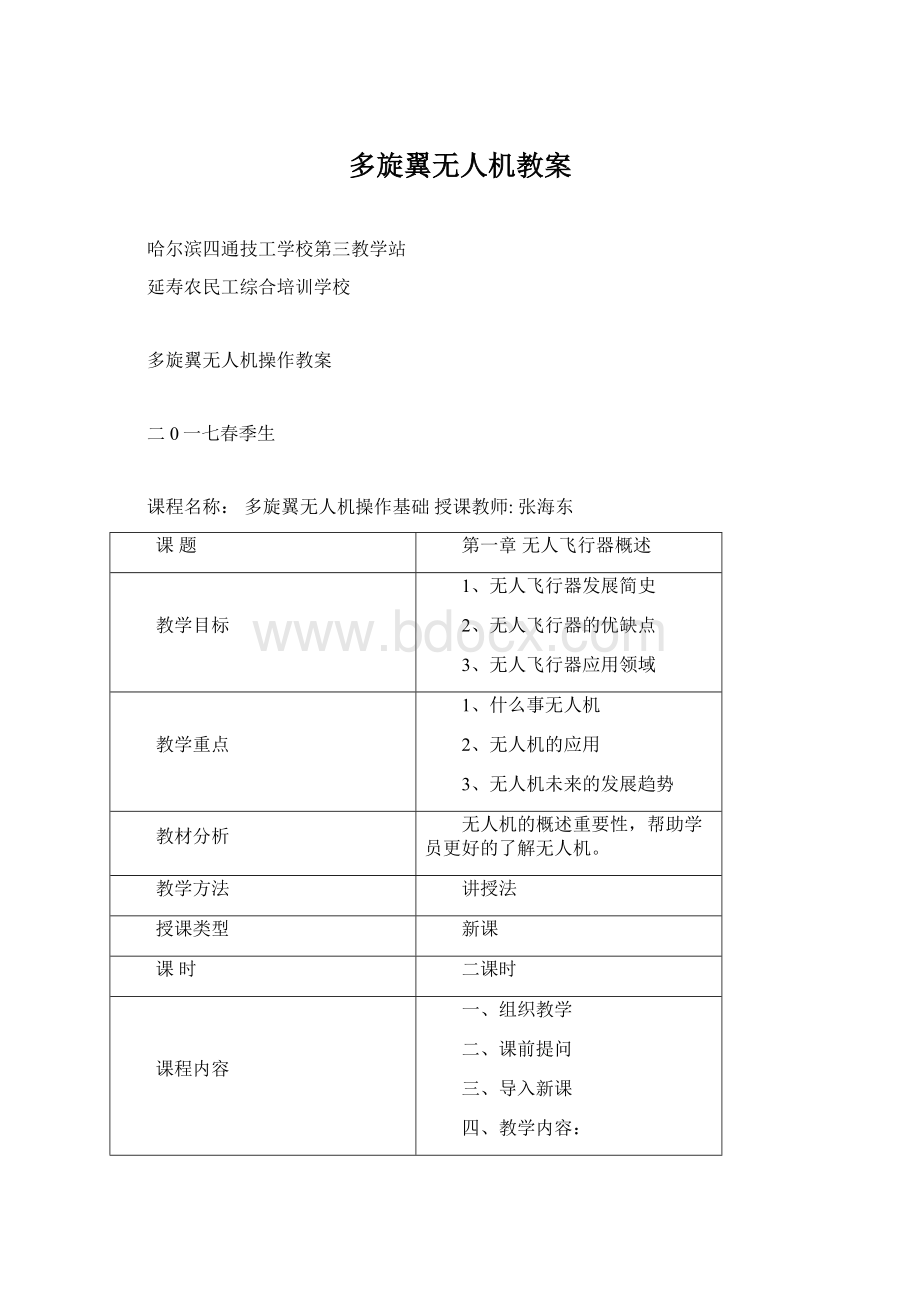 多旋翼无人机教案Word下载.docx