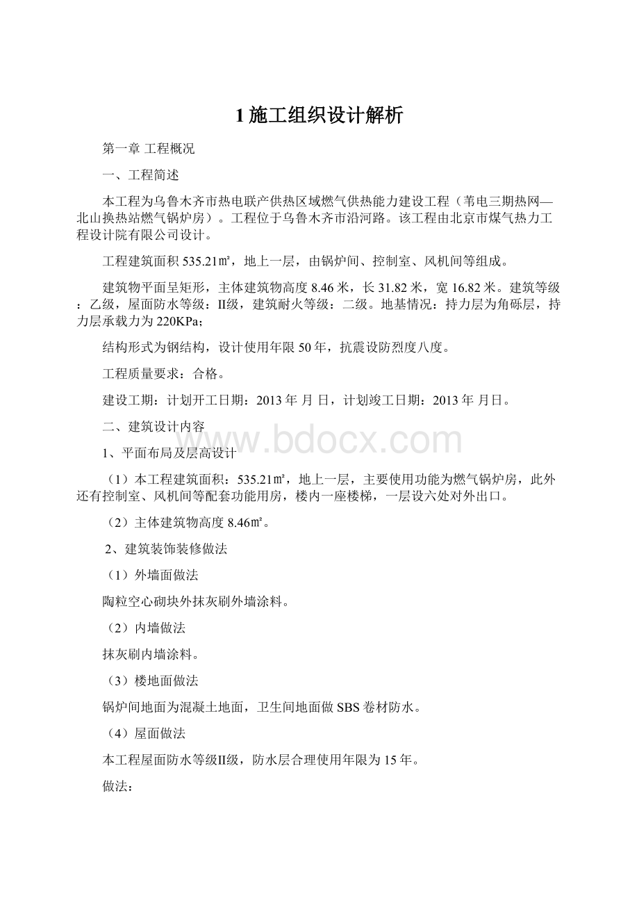 1施工组织设计解析Word文档格式.docx_第1页