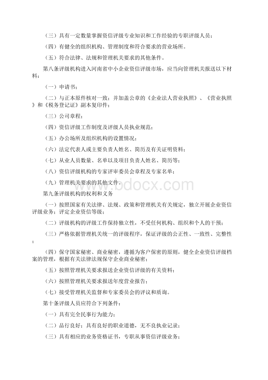 河南省民营暨中小企业资信评级工作指引.docx_第2页