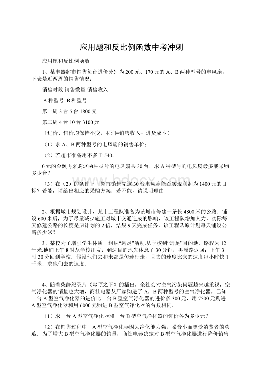 应用题和反比例函数中考冲刺.docx_第1页