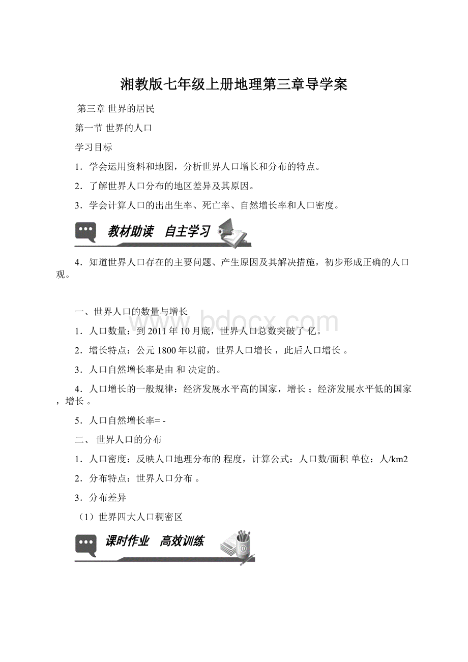 湘教版七年级上册地理第三章导学案.docx_第1页