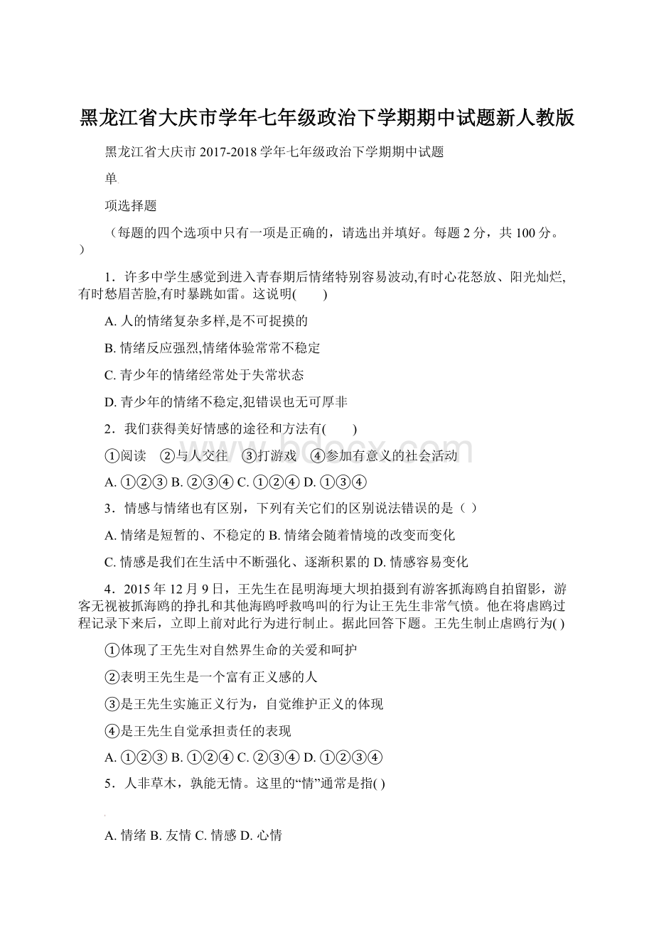 黑龙江省大庆市学年七年级政治下学期期中试题新人教版Word文件下载.docx