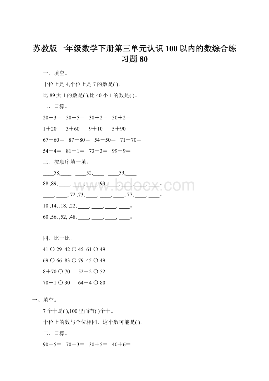 苏教版一年级数学下册第三单元认识100以内的数综合练习题80.docx_第1页