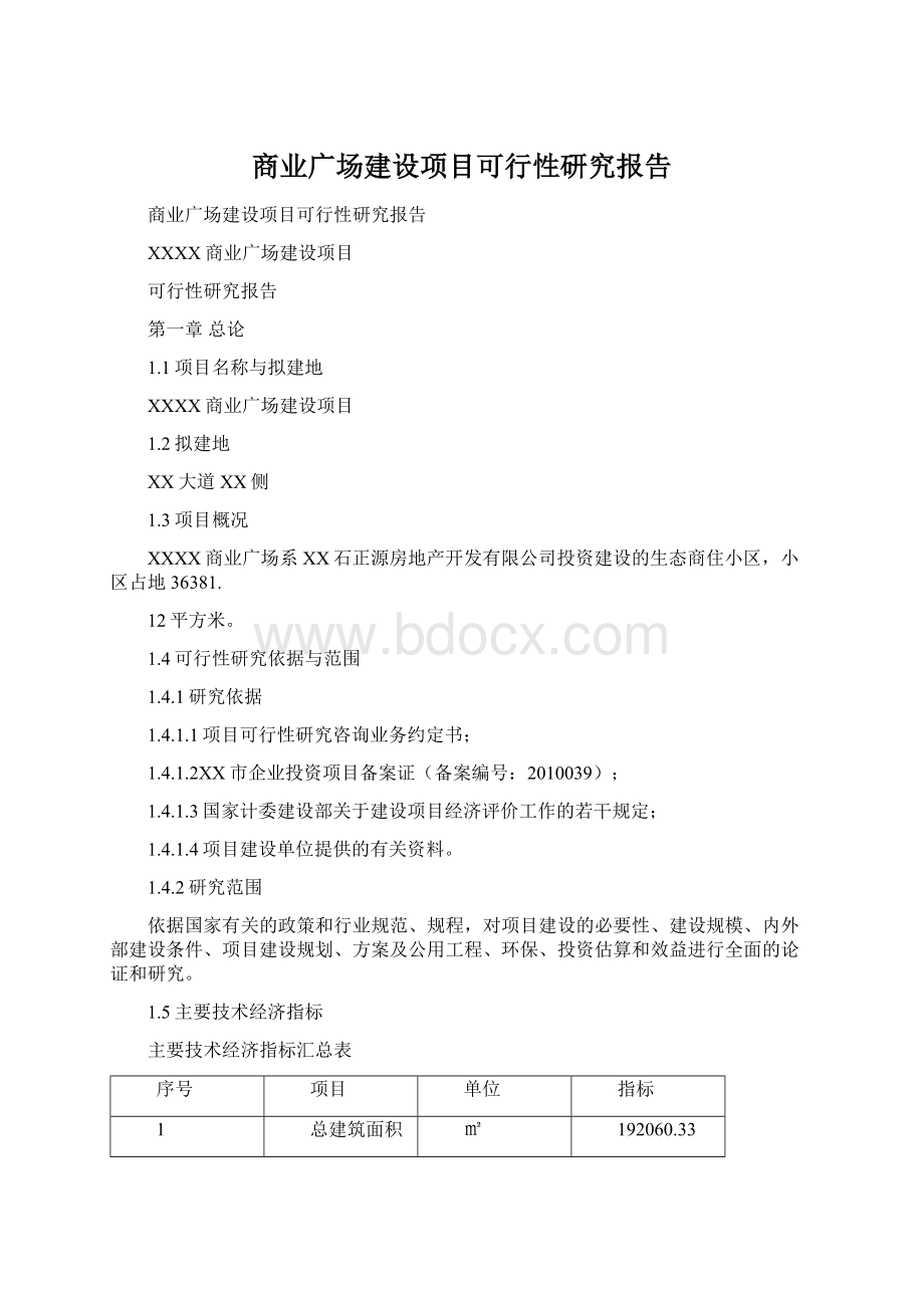 商业广场建设项目可行性研究报告Word文件下载.docx_第1页