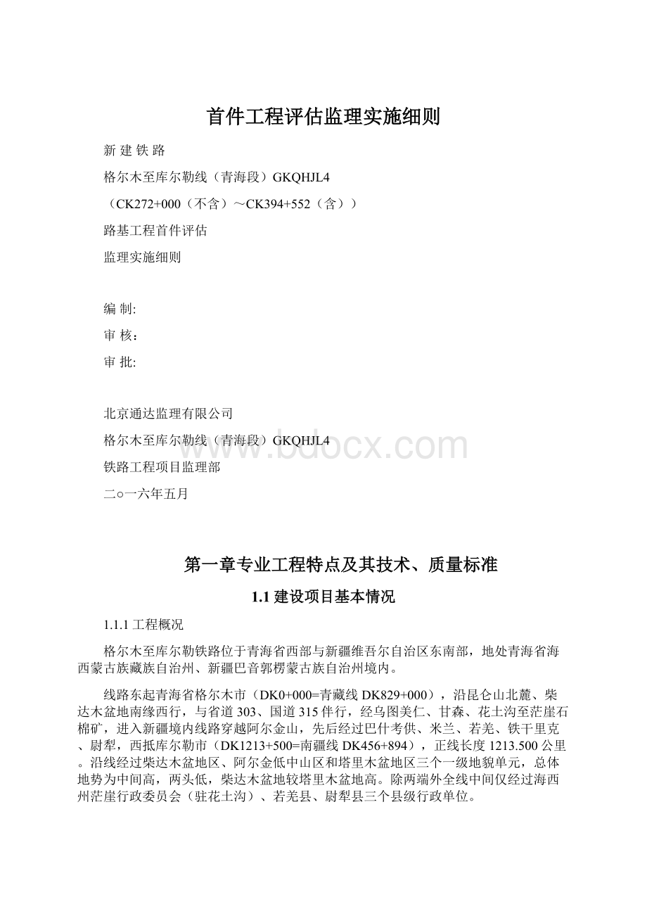 首件工程评估监理实施细则Word文档格式.docx